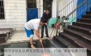 承德市学校乱收费专项整治行动，打响“教育收费大扫除”第一枪