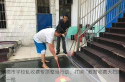 承德市学校乱收费专项整治行动，打响“教育收费大扫除”第一枪
