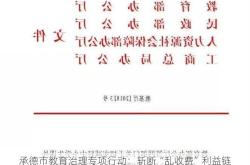 承德市教育治理专项行动：斩断“乱收费”利益链