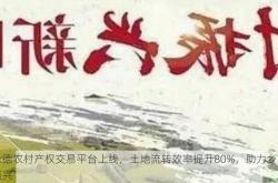 承德农村产权交易平台上线，土地流转效率提升80%，助力乡村振兴